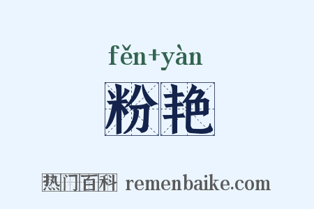 粉艳是什么意思的图片